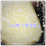 『 ma様 ご要望版 』
