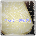 『 ha様 ご要望版 』