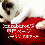 kinzaburou様専用ページ