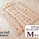 再販×6【受注制作品】リッチェルキャンピングキャリー　Ｍサイズ専用クッション  マカロン（ベージュ）×シープボア（バニラ）