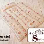 再販!!【受注制作品】リッチェルキャンピングキャリー　Sサイズ専用クッション  マカロン（ベージュ）×シープボア（バニラ）