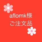 aflomk様ご注文品