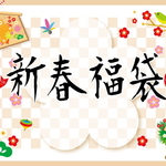 【2017年】お楽しみ♡新春福袋（和柄）