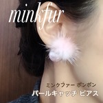 ミンク ポンポンファー ピアス 両耳 パールキャッチ