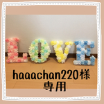haaachan220様   LOVEオブジェ ラブオブジェ