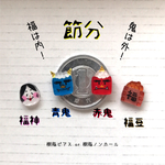 節分