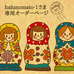 【halinomato-1さま専用オーダーページ】