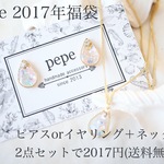 pepe2017年福袋(送料無料)