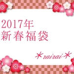 ＊rairai＊♡2017年新春福袋♡