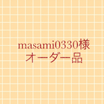 masami0330さま❤専用ページ