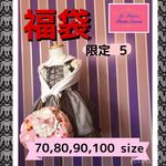 2017  愛され女の子の福袋(70,80,90,100)