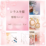 【シラユキ様専用ページ】