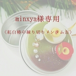 minxya様専用〈紅白椿の練り切りメンタム缶〉