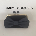 sh様オーダー専用ページ