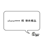 ohana****様御依頼品
