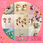 🎍新春福袋✨3000円相当🎍