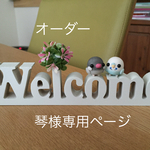 オーダー琴様ピーちゃんのウェルカムボード