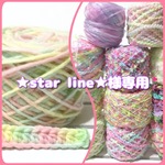 ★star line★様専用