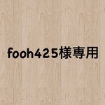 fooh425様専用