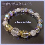 不苦労/福来朗/フクロウ招福ブレス白(12mm)和