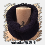 natsube様専用ページ