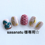 和柄ネイル☆sasanatu  様専用ページ