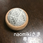 naomikiさま専用