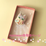 nyanwan様専用ページ