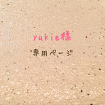 yukie様専用ページ
