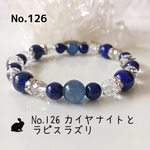 No.126 カイヤナイトとラピスラズリのパワーストーンブレスレット