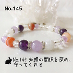 No.145 夫婦の関係を深め、守ってくれるパワーストーンブレスレット
