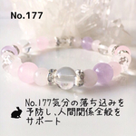 No.177気分の落ち込みを予防し、人間関係全般のサポートのパワーストーンブレス