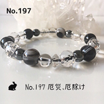 No.197 厄災、厄除けのパワーストーンブレスレット