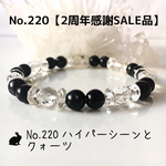 No.220【2周年感謝SALE品】ハイパーシーンのパワーストーンブレス