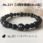 【2周年感謝SALE品】No.221 ハイパーシーンのパワーストーンブレス