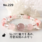 No.229 魅力を高め、恋愛成就のお守りのパワーストーンブレスレット
