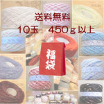 §KKK§ 福袋10玉 450ｇ以上￥5000～￥6500相当 数量限定 送料無料 引き揃え糸