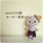 since1123様 専用ページ