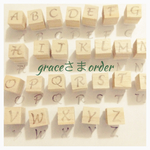 graceさまorder
