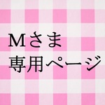 M様　専用ページ(^^♪
