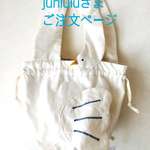 junluluさまご注文ページ