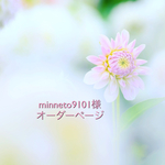 minneto9101様オーダーページ