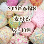 2017新春福袋 1/10まで！ 素材糸5g×10