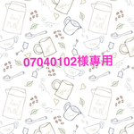 07040102様専用ページです。