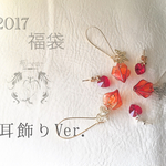 2017 福袋 耳飾りver.