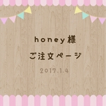 honey様  ご注文専用ページ