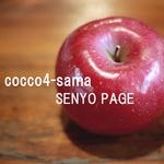 cocco4様 専用ページ