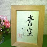 手書き筆ペン 心の赴くままの言葉　フレーム付②
