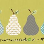 tyuntyuncafe様🌿オーダー🌿