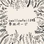 ⑶ swallowtail0様専用ページ 組み合わせミニはんこ